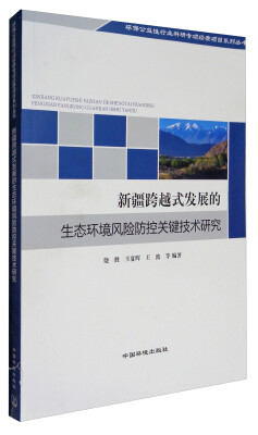 

环保公益性行业科研专项经费项目系列丛书新疆跨越式发展的生态环境风险防控关键技术研究