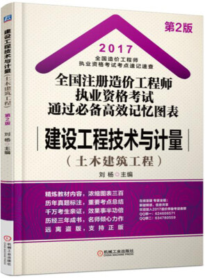 

2017全国注册造价工程师执业资格考试通过必备高效记忆图表 建设工程技术与计量土木建筑工程