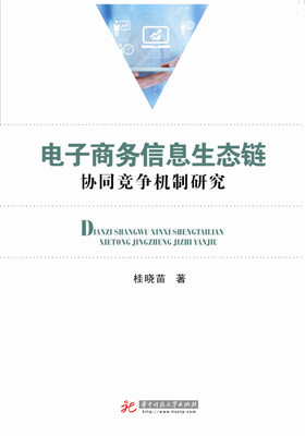 

电子商务信息生态链协同竞争机制研究