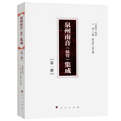 

泉州南音(絃管)集成 第一冊