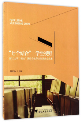 

“七个结合”学生视野浙江大学“概论”课综合改革方案及部分成果