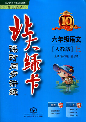 

北大绿卡·课时同步讲练：语文（六年级上 人教版）