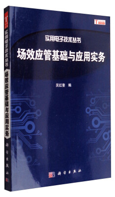 

实用电子技术丛书：场效应管基础与应用实务