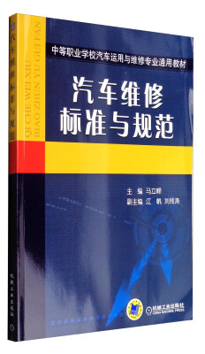 

汽车维修标准与规范/中等职业学校汽车运用与维修专业通用教材