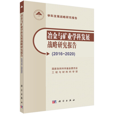 

冶金与矿业学科发展战略研究报告（2016-2020）