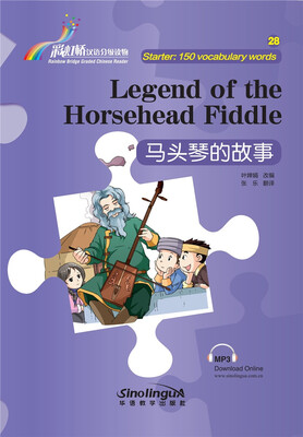 

“彩虹桥”汉语分级读物 ·马头琴的故事（入门级：150词）