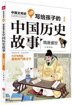 

写给孩子的中国历史故事隋唐盛世全彩美绘版