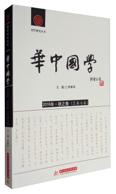 

国学研究丛书：华中国学（2016年·秋之卷 总第7卷）