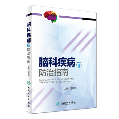 

脑科疾病的防治指南