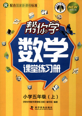 

帮你学数学课堂练习册（小学五年级上 R 配合国家新课程标准 新修订版）/新编家长辅导丛书