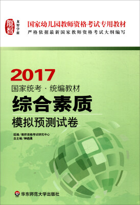 

综合素质·模拟预测试卷（幼儿园2017） 国家幼儿园教师资格考试专用教材