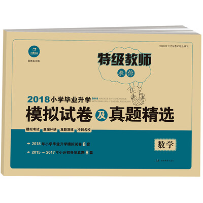 

2018年 一本 小学毕业升学考卷大集结 数学