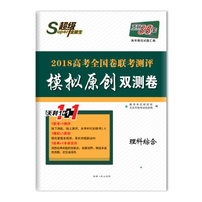 

天利38套 超级全能生 2018高考全国卷联考测评模拟原创双测卷（广东适用） 理科综合