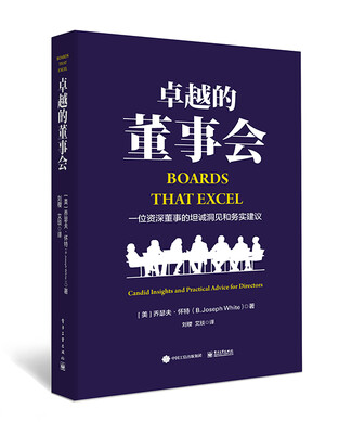 

卓越的董事会：一位资深董事的坦诚洞见和务实建议