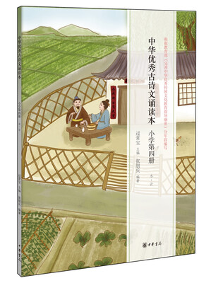 

中华优秀古诗文诵读本小学第四册