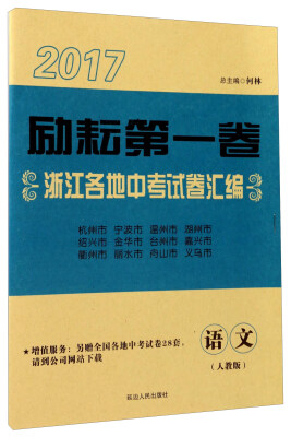 

2017励耘第一卷浙江各地中考试卷汇编：语文（人教版）