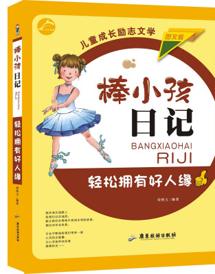 

轻松拥有好人缘（图文版）/棒小孩日记