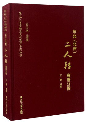 

东北（北派）二人转曲谱分析/黑龙江省非物质文化遗产系列丛书