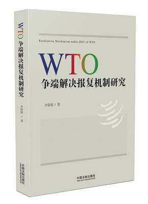 

WTO争端解决报复机制研究