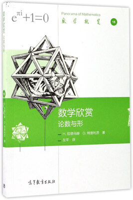 

数学欣赏（论数与形）/数学概览15