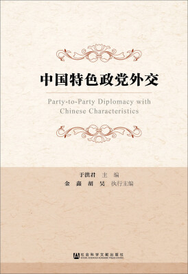 

中国特色政党外交