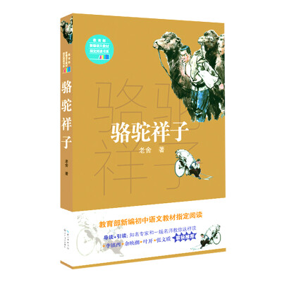 

骆驼祥子教育部新编语文教材指定阅读书系