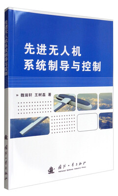 

先进无人机系统制导与控制