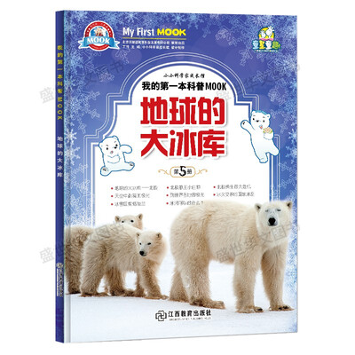

我的第一本科普MOOK-地球的大冰库-新小牛顿