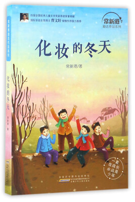 

化妆的冬天/常新港励志作品系列