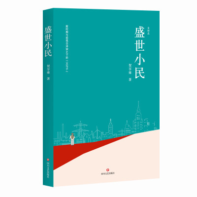 

盛世小民（陈建功、崔道怡、白烨、柳建伟联袂推荐）