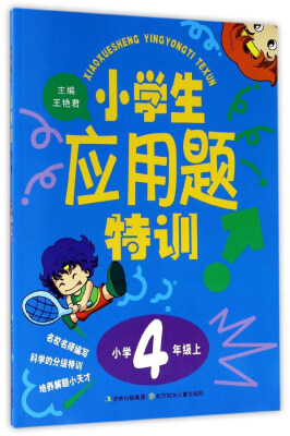 

小学生应用题特训：小学（四年级上）