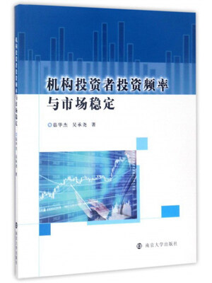 

机构投资者投资频率与市场稳定