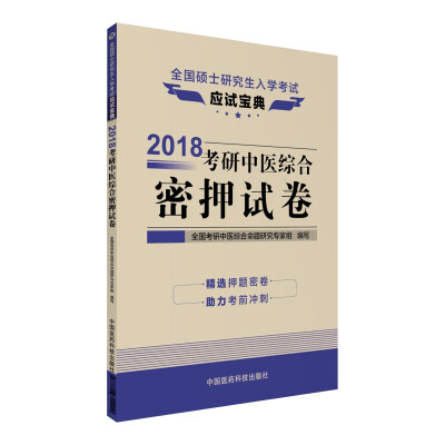 

2018考研中医综合密押试卷（全国硕士研究生入学考试应试宝典）