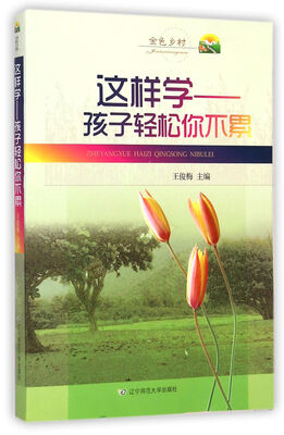 

这样学：孩子轻松你不累