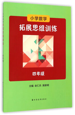 

小学数学拓展思维训练：四年级