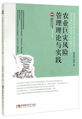 

农业巨灾风险管理理论与实践