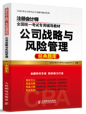 

注册会计师全国统一考试专用辅导教材：公司战略与风险管理（经典题库）