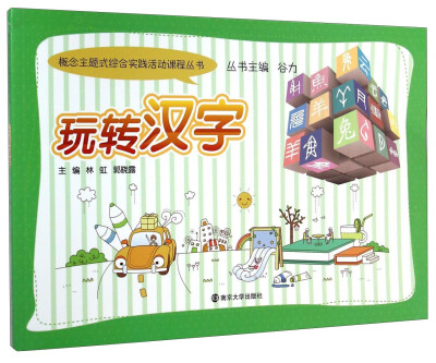 

概念主题式综合实践活动课程丛书玩转汉字
