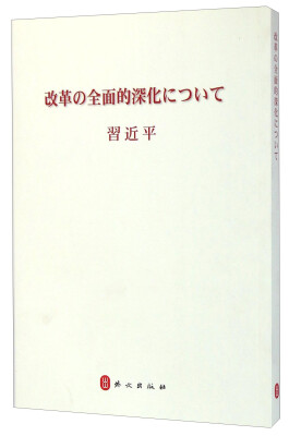 

全面深化改革（日文版）