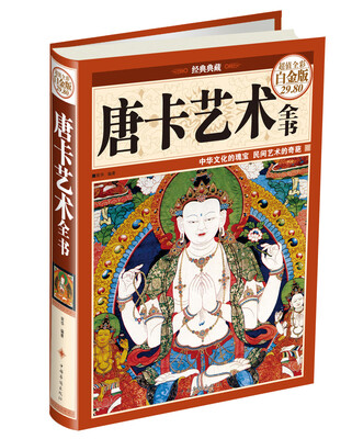 

经典典藏：唐卡艺术全书（超值全彩白金版经典典藏）