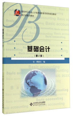 

基础会计（第2版）/面向中小企业人才培养高职高专系列规划教材·浙江省重点教材
