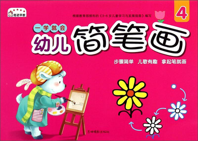 

一学就会幼儿简笔画(4)