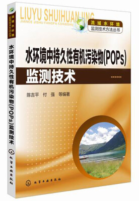 

流域水环境监测技术方法丛书水环境中持久性有机污染物POPs监测技术