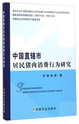 

中国直辖市居民猪肉消费行为研究