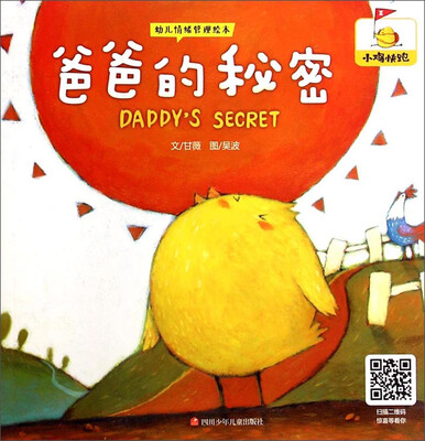 

幼儿情绪管理绘本：爸爸的秘密