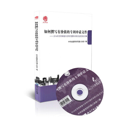 

如何撰写有价值的专利申请文件：2014年专利审查与专利代理学术研讨会优秀论文集（附光盘）