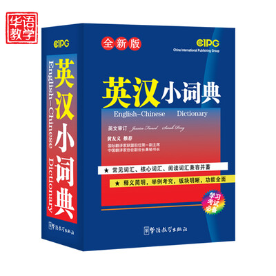 

英汉小词典全新版
