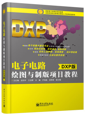 

电子电路绘图与制版项目教程（DXP版）/全国高等职业教育应用型人才培养规划教材