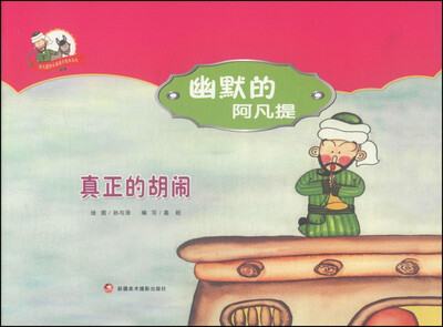 

阿凡提快乐阅读手绘本丛书·幽默的阿凡提：真正的胡闹