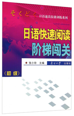 

日语快速阅读阶梯闯关（初级）
